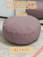 Чехол 50х20 на пуф круглый бескаркасный