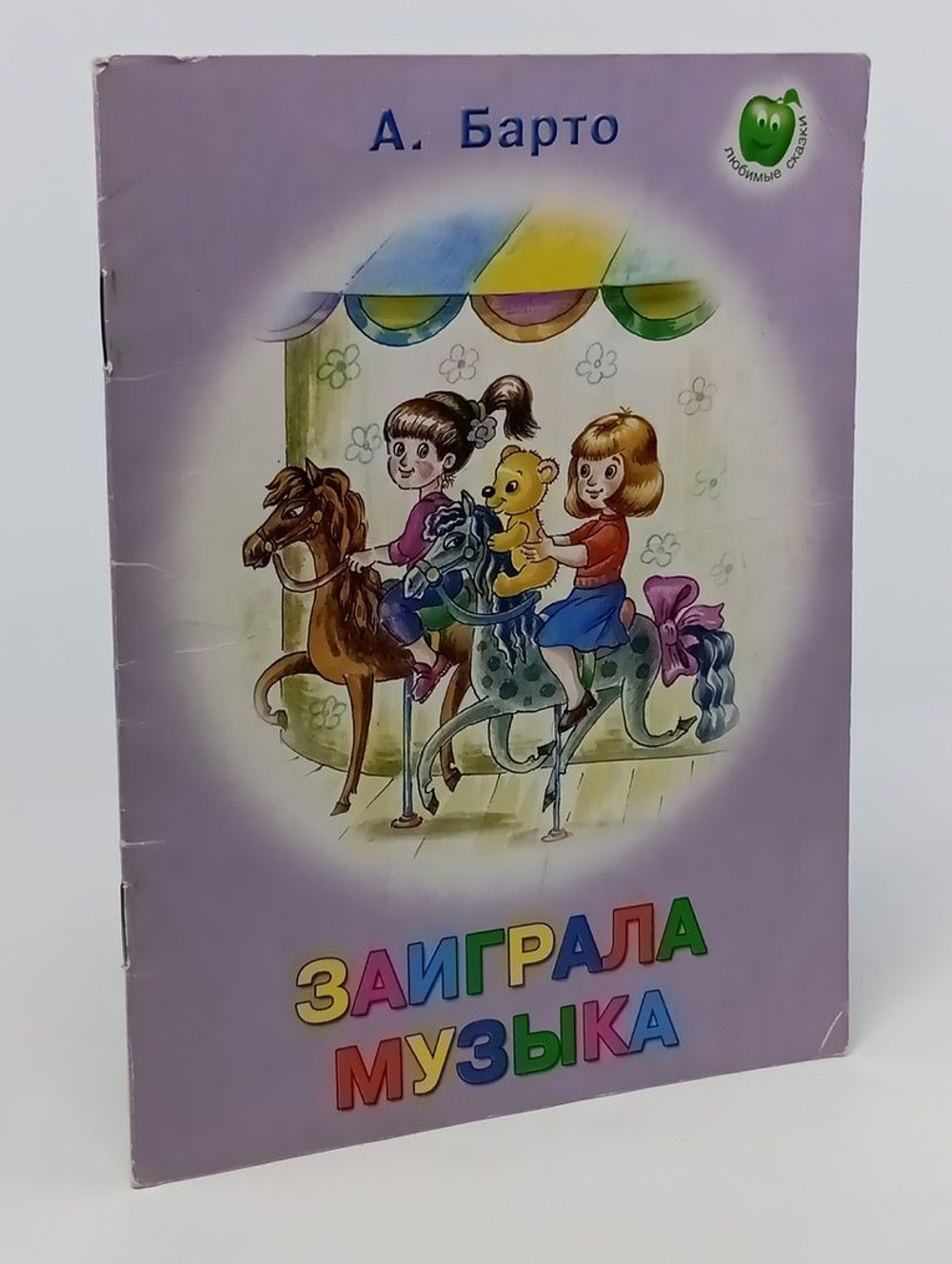 Заиграла музыка. Прыткова Ксения Ю., Барто Агния Львовна