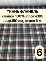 6м. Ткань фланель для шитья хлопок 150х600 см