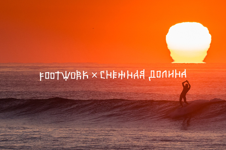 Footwork x Снежная долина