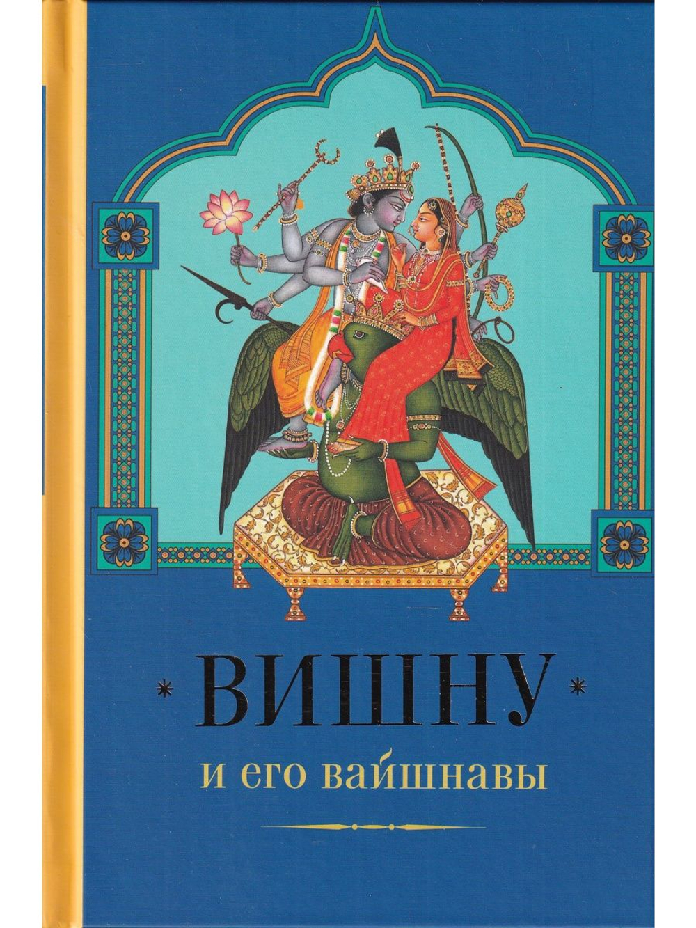 Вишну и Его вайшнавы с илл.