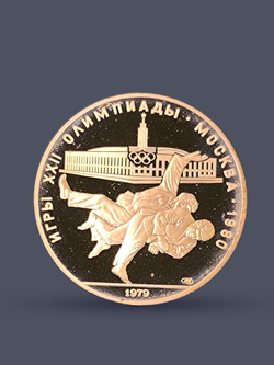 Монета 10 рублей СССР 1979 "XXII Олимпиада 1980 - Дзюдо"