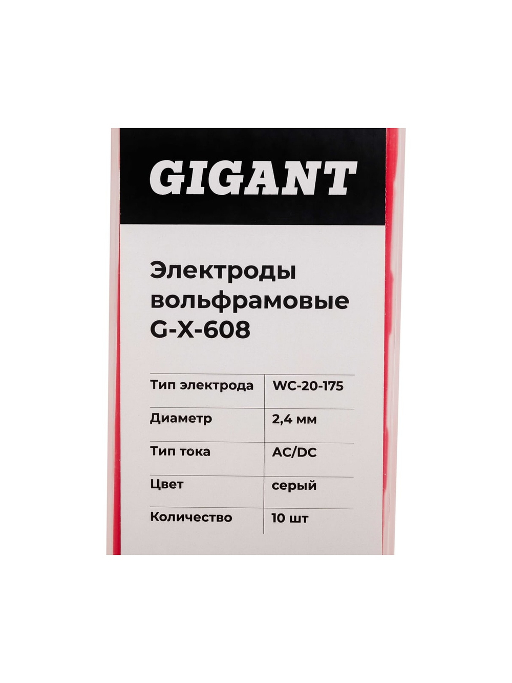 Электроды вольфрамовые (WC-20-175; 2.4 мм; серый; AC/DC; 10 шт) Gigant G-X-608