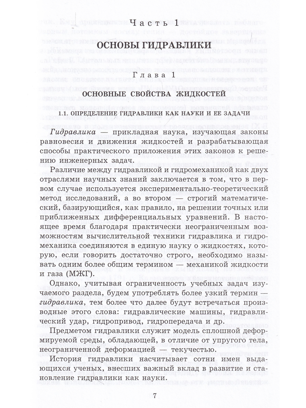 Основы гидравлики и гидропривод