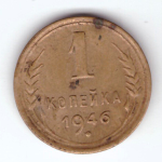 1 копейка 1946 VF