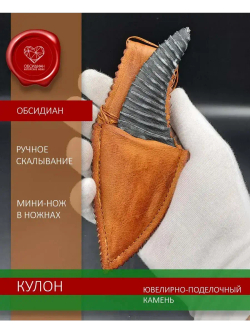 Нож-кулон обсидиановый в ножнах 12 см