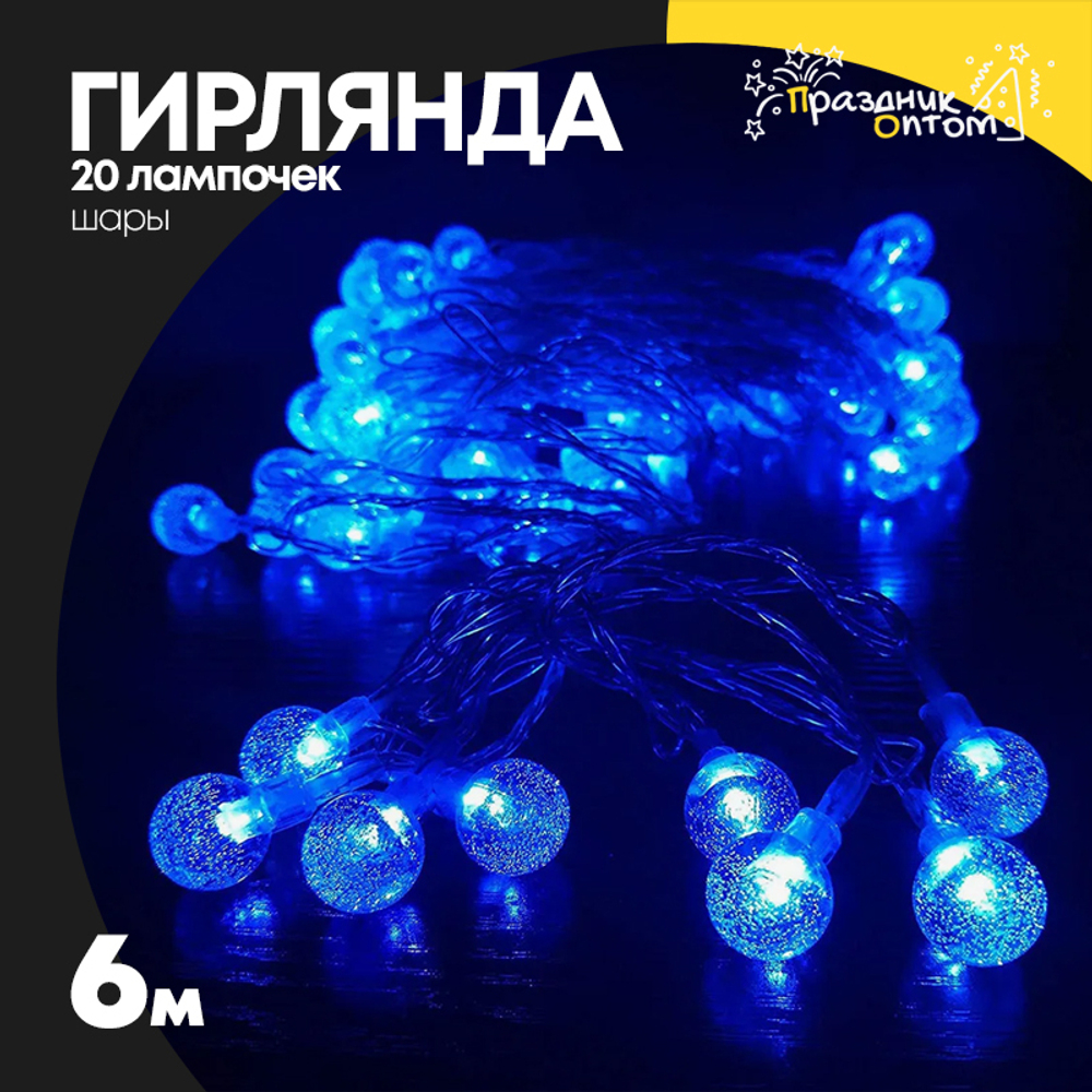 гирлянда 6м шары 20 лампочек (синий, белый)