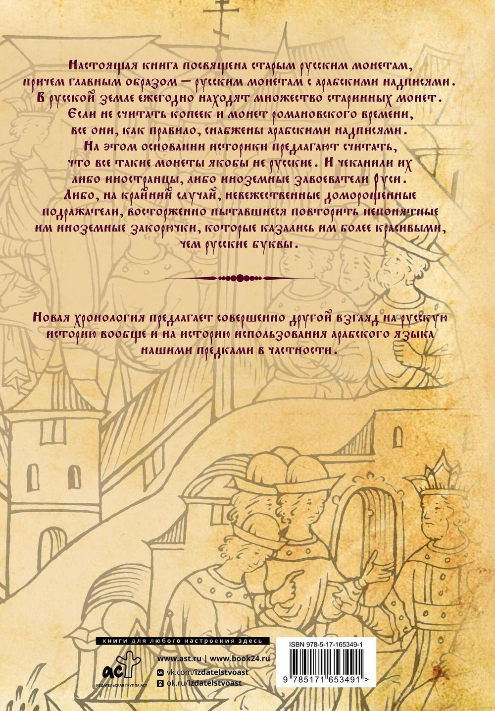 Носовский Г.В, Фоменко А.Т. &lt;&lt;Старые русские деньги. Средневековые русские монеты с арабскими надписями&gt;&gt;