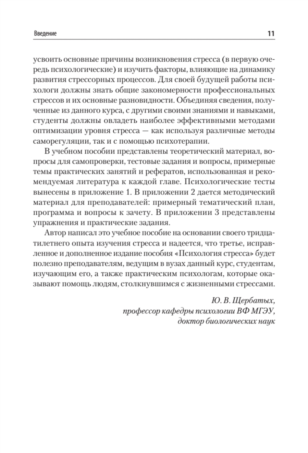 Психология стресса и методы коррекции: Учебное пособие. 3-е изд.