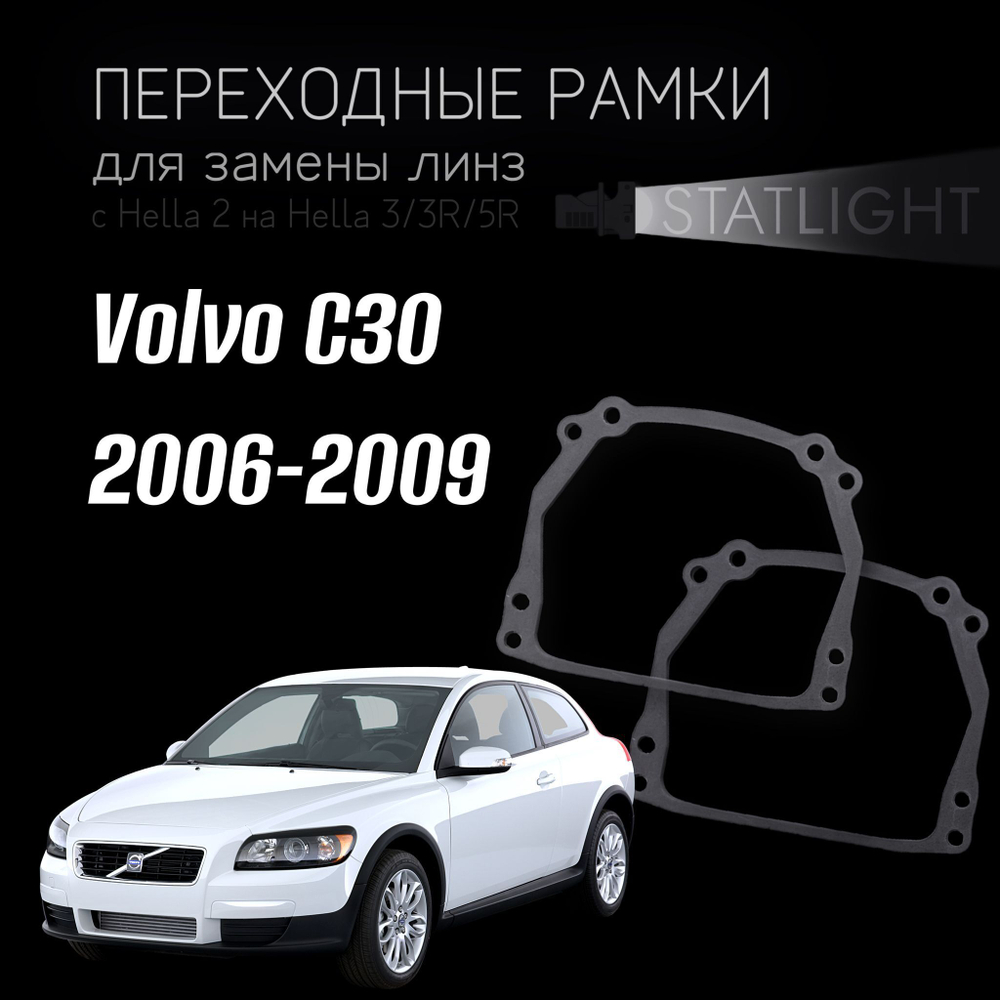 Переходные рамки для замены линз на Volvo C30 2006-2009