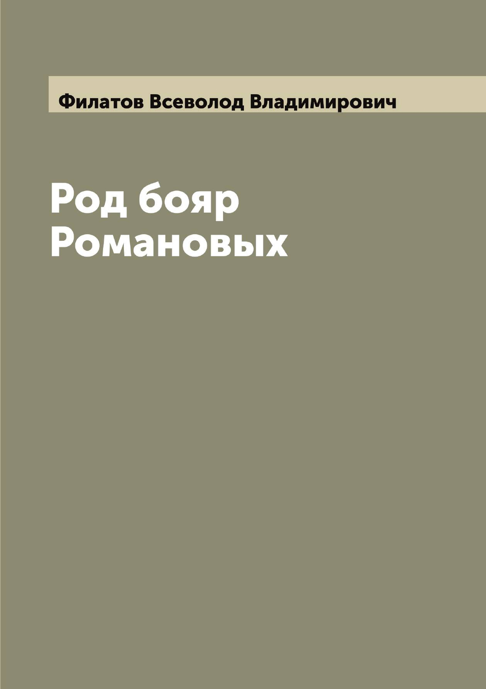 Род бояр Романовых | Филатов Всеволод Владимирович