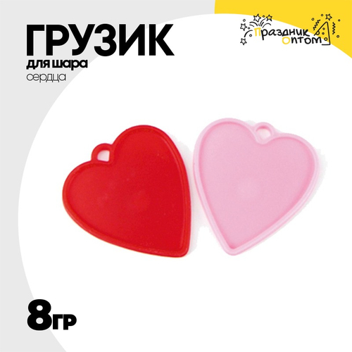 Грузик для шара Сердца 8гр (Красный)