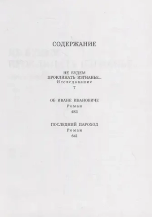 Не будем проклинать изгнанье...