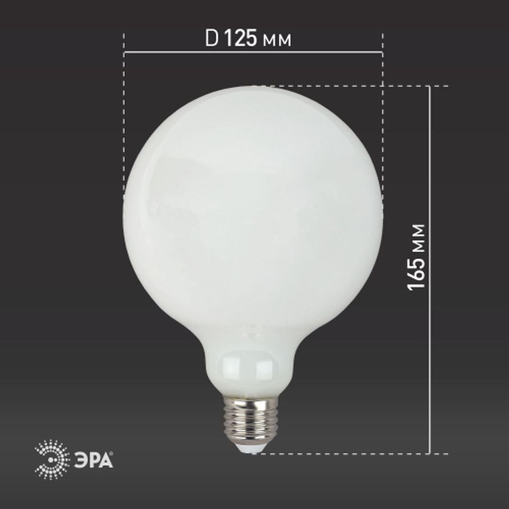 Лампа светодиодная ЭРА F-LED G125-15w-827-E27 OPAL 15Вт филамент шар матовый теплый белый свет Е27