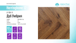 Ламинат Alpine Floor Herringbone 12 LF105-11 Дуб Умбрия