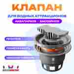 Клапан для водных аттракционов (бассейнов, аквапарков)