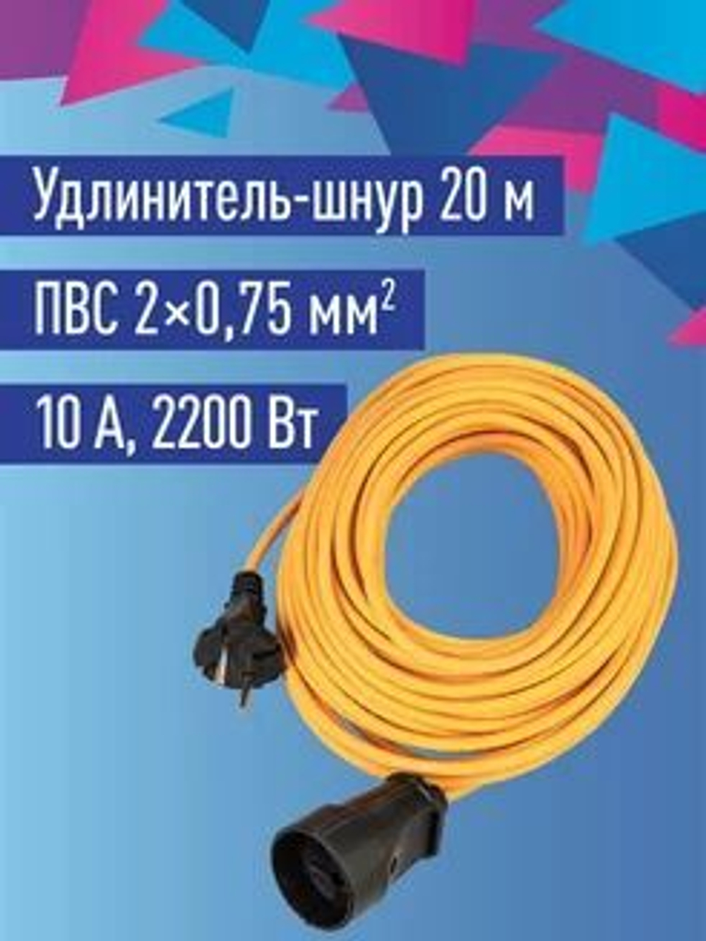 Удлинитель 20 м уличный садовый 2200 Вт 220В КОСМОС YSHKsm20m-1g(10A)S желтый