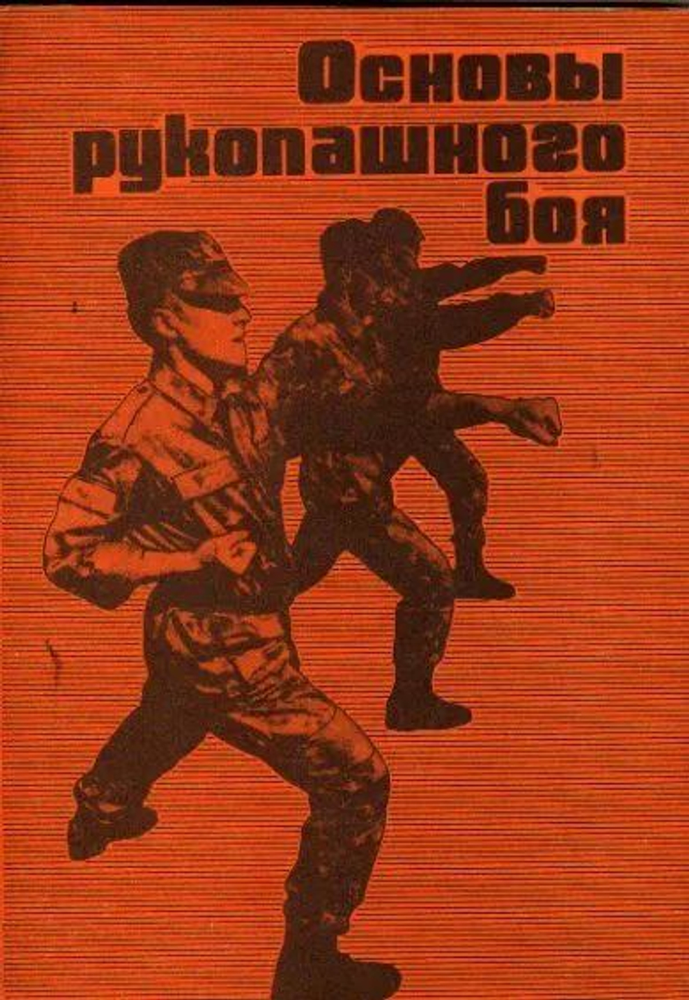 Основы рукопашного боя (Бурцев Г. А.) 1992 г.