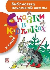 Сказки в картинках