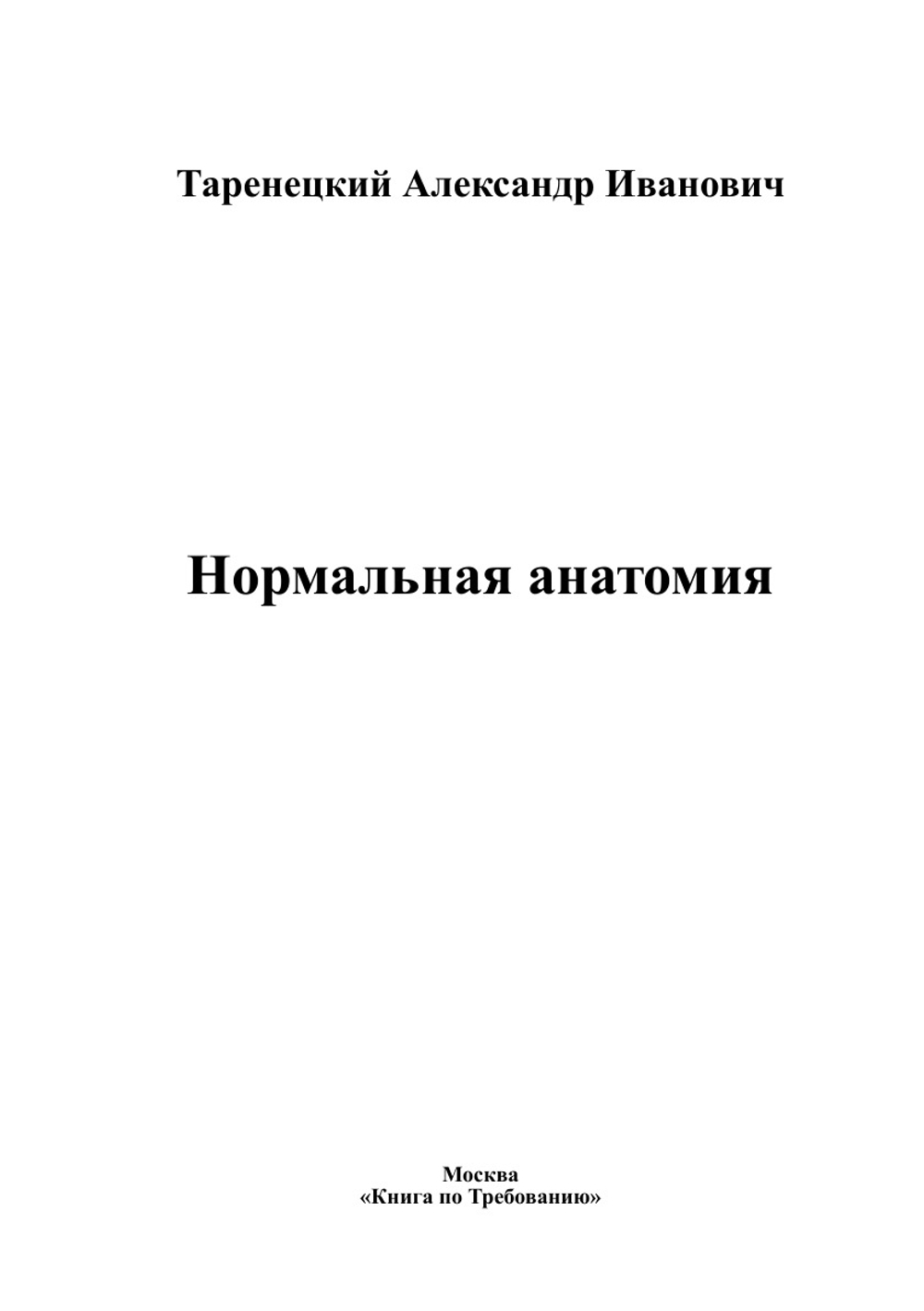 Нормальная анатомия | Таренецкий Александр Иванович