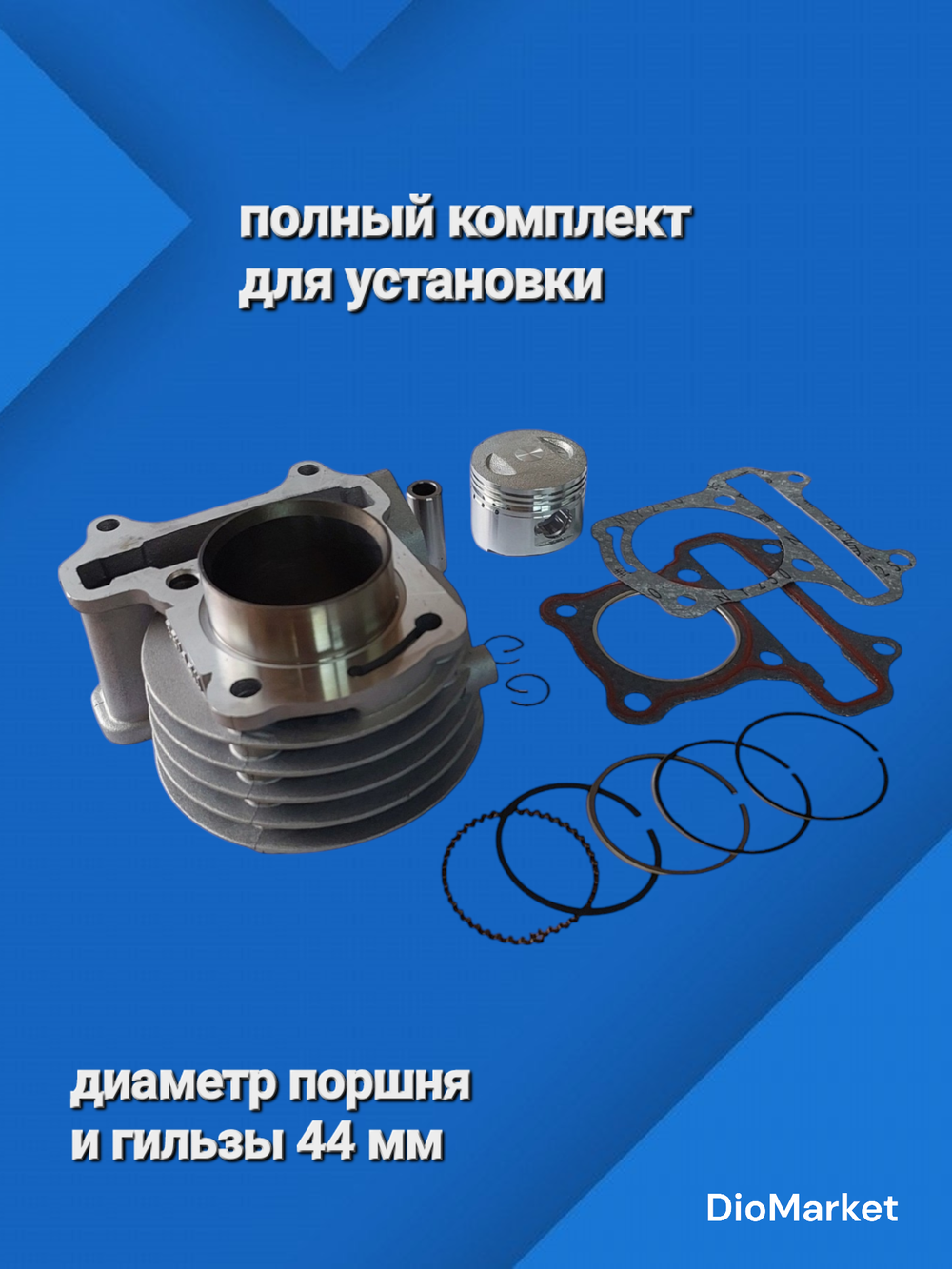 поршневая (цпг) 139QMB на 65 кубов (диам. 44мм)