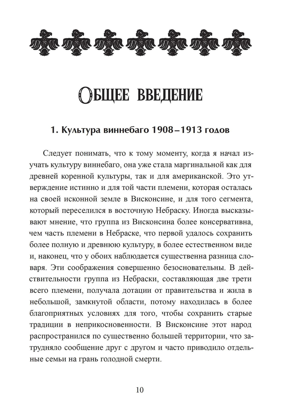 Культура виннебаго в их собственном изложении  (с транскрипцией языка виннебаго, переводом и комментариями)