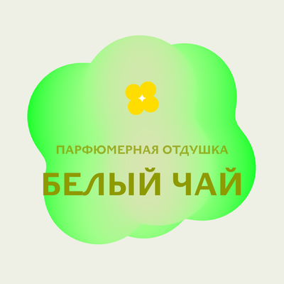 Отдушка парфюмерная Белый чай АН23555