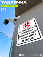 Табличка для парковки "Не парковаться, оставленные автомобили будут эвакуированы за ваш счет", для дома, офиса, организаций, 40х30 см, Silver Plane x Айдентика Технолоджи