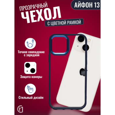 Чехол прозрачный с цветной рамкой iPhone 13 013141 Красный