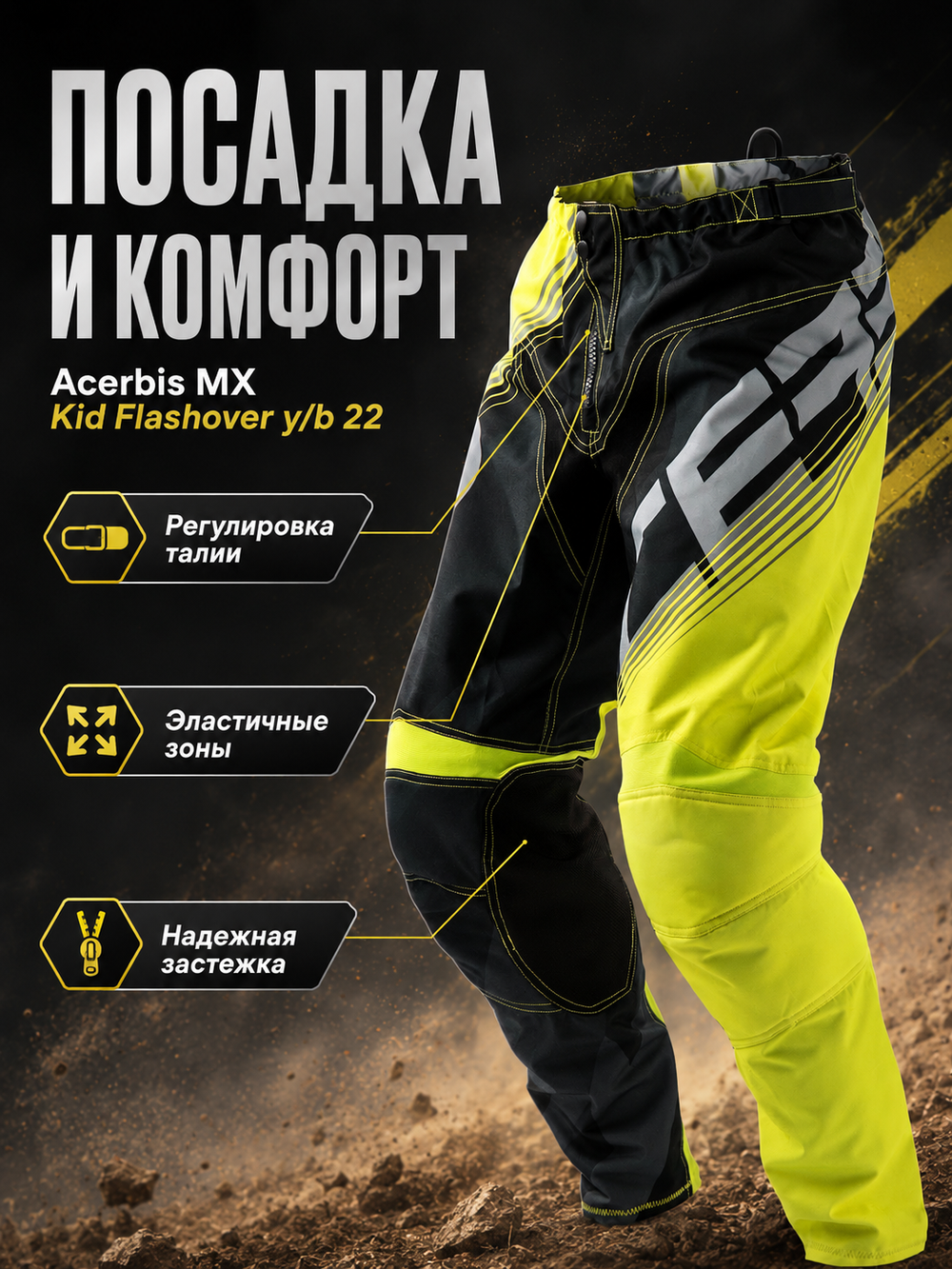 Штаны ACERBIS кросс дет MX KID FLASHOVER y/b 20
