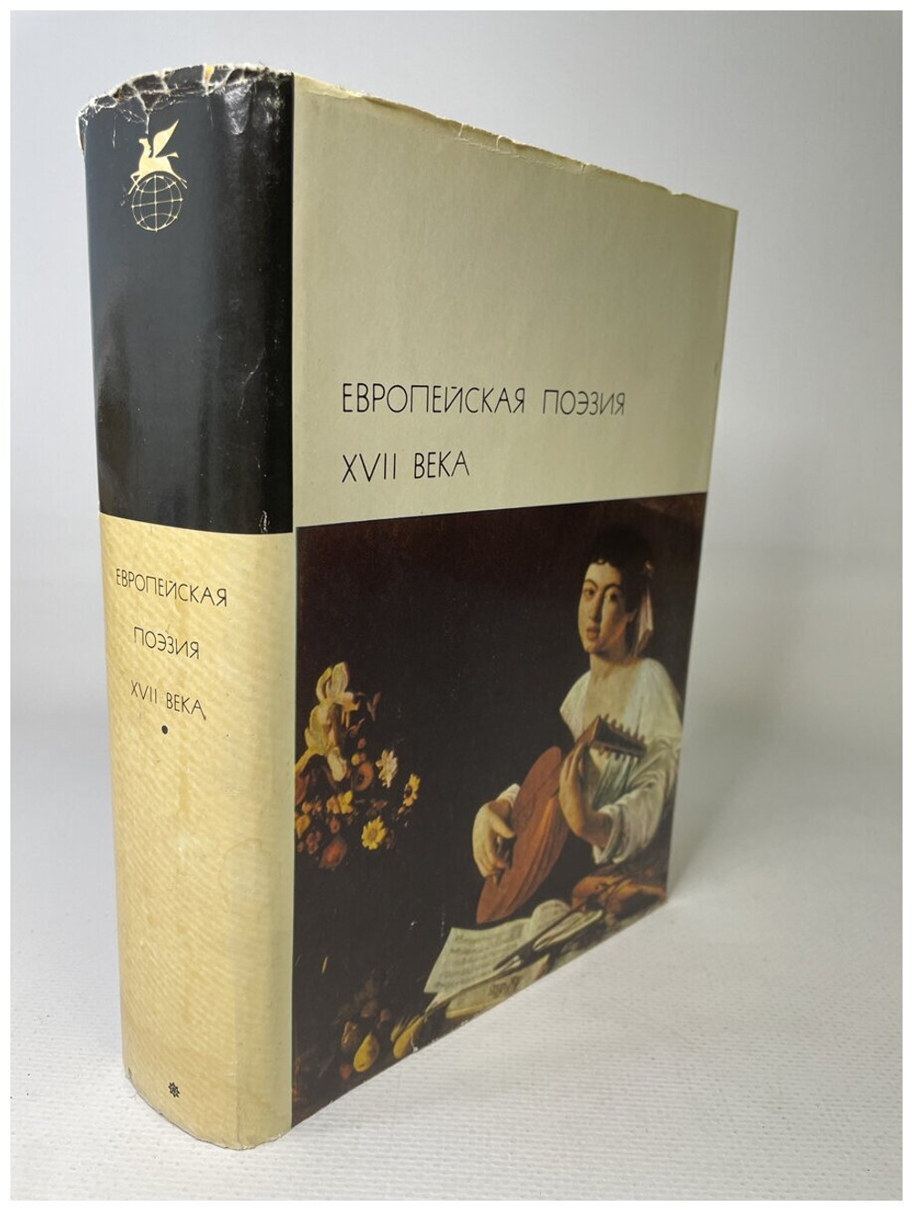 Европейская поэзия XVII века