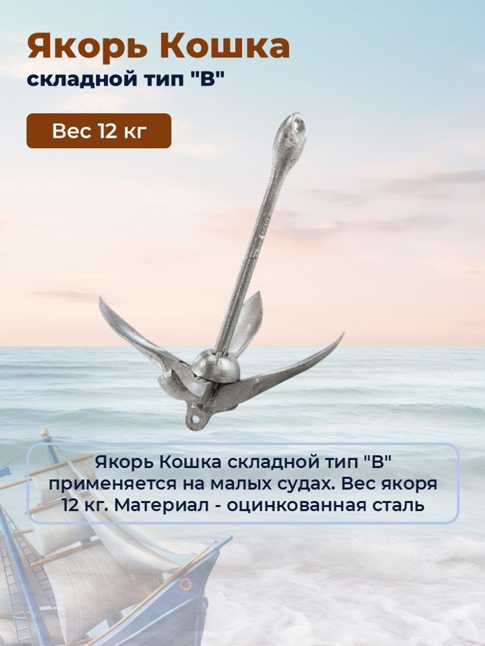 Якорь-кошка гальванизированный для лодки, тип В, 0,7 кг