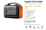 Портативная электростанция TopON TOP-X1800