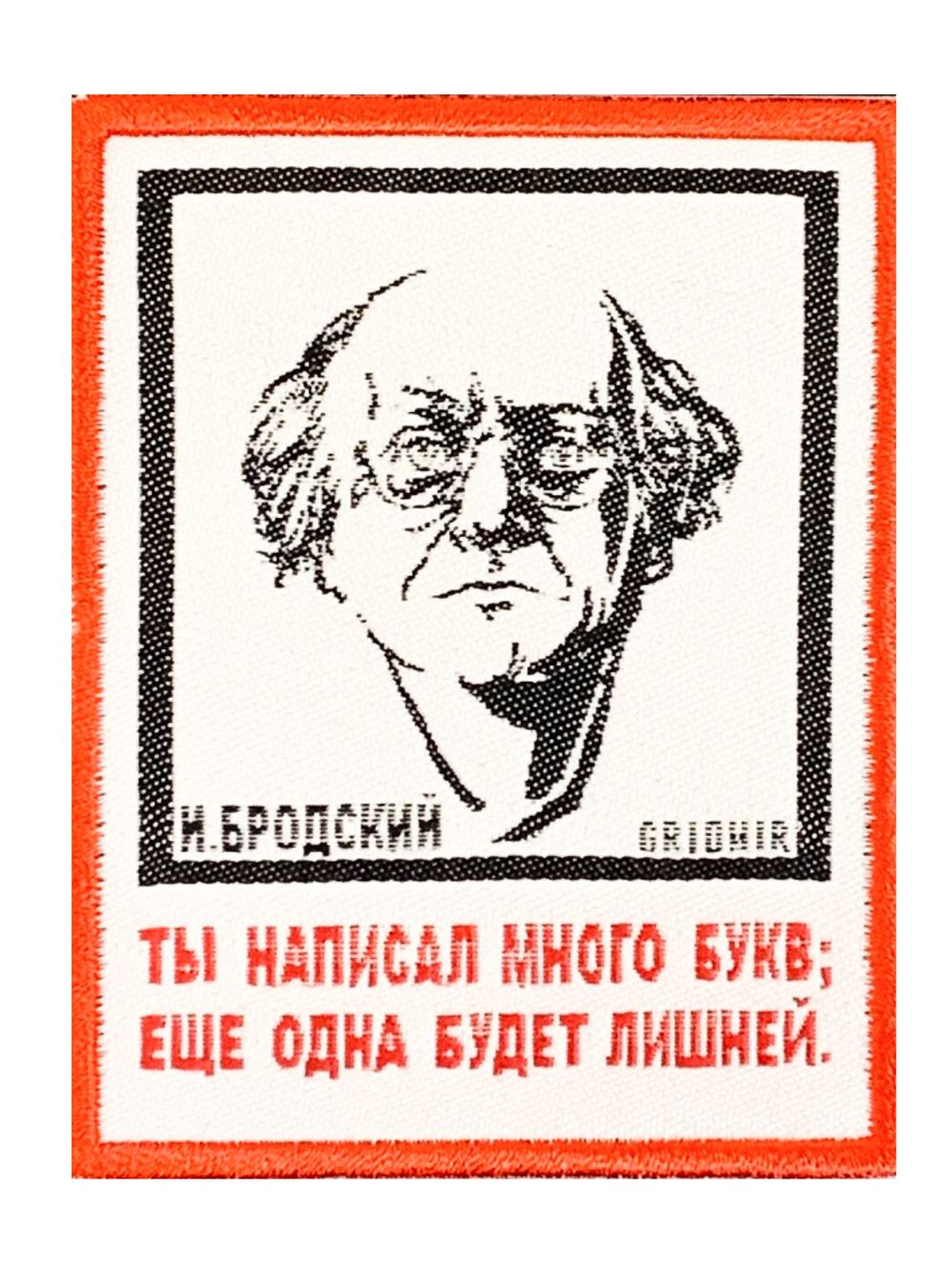 Нашивка Бродский «Ты написал много букв»