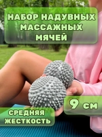 Набор МФР мячей массажных 2 шт 9 см для ног и рук надувных