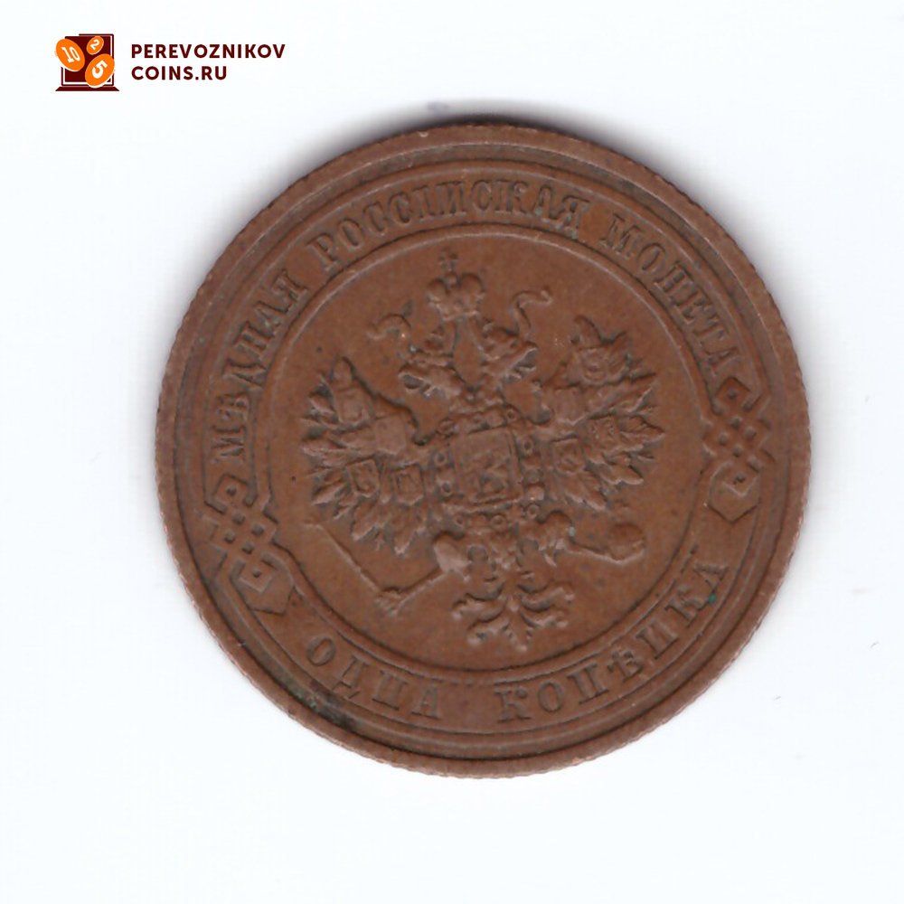 1 копейка 1910 СПБ Николай II VF+