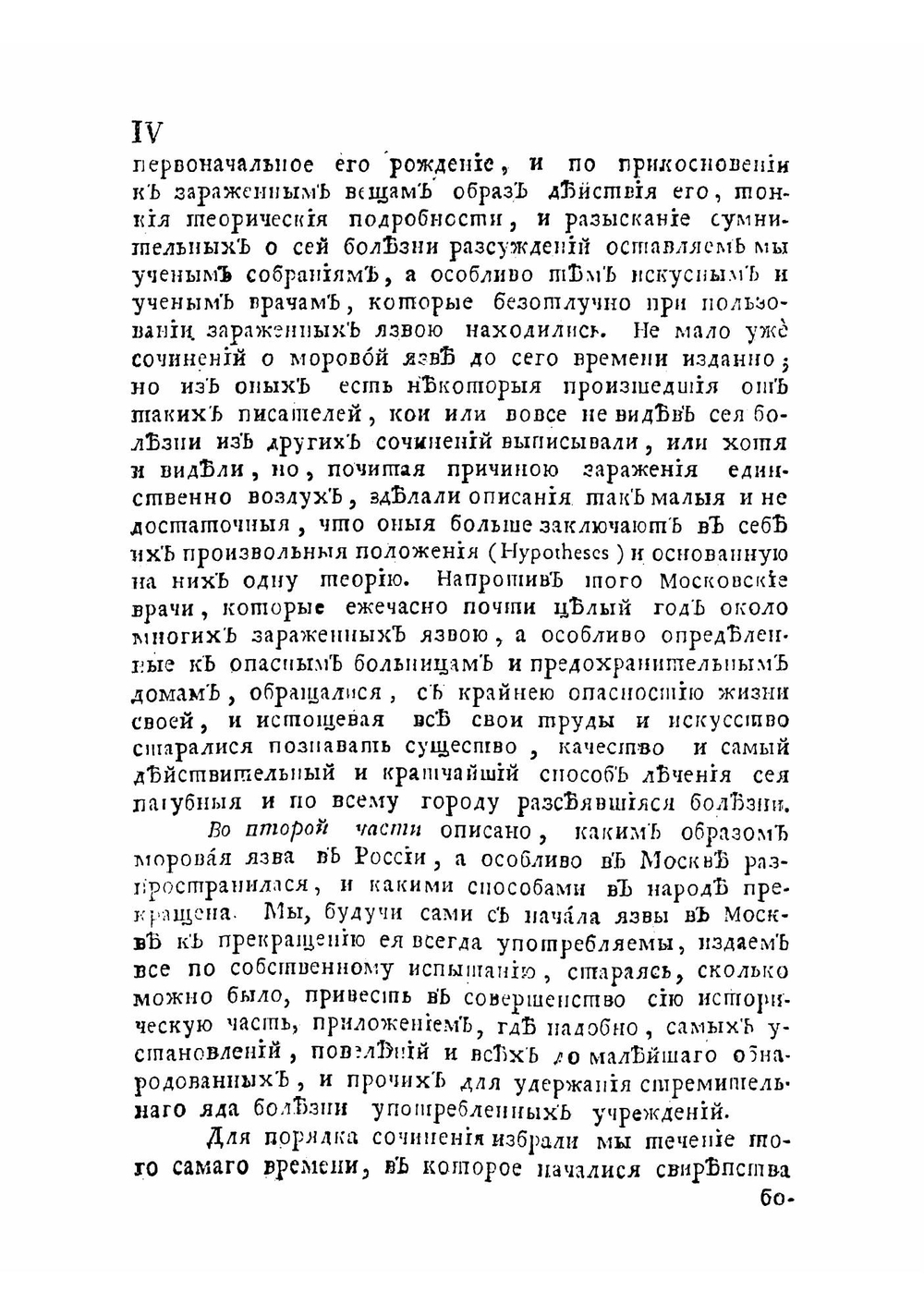 Описание моровой язвы, бывшей в столичном городе Москве с 1770 по 1772 год | Шафонский Афанасий Филимонович
