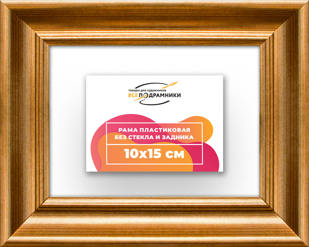 Рама 10x15 для картин и фотографий RP0021925-01