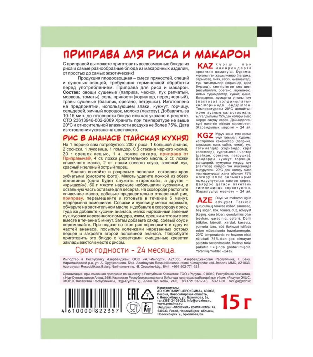 Приправа для риса и макарон , 15 гр.