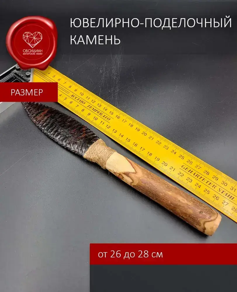 Нож обсидиановый рукоять дерево от 26 см
