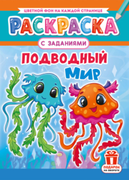 Раскраска с заданиями "Подводный мир"  А4 16стр.
