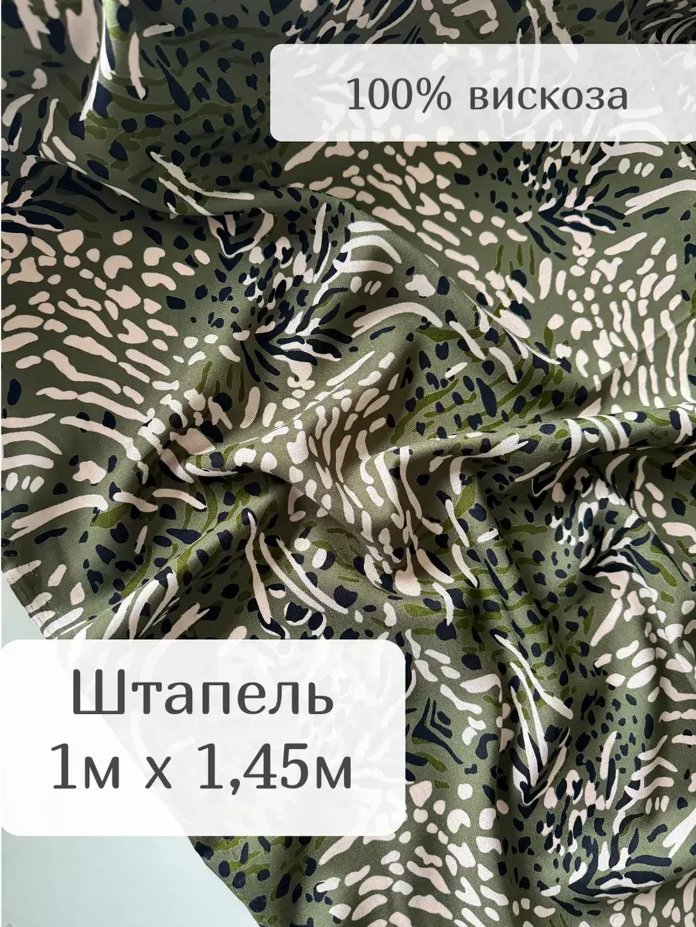 Ткань штапель для шитья 1 м плательная летняя вискозная