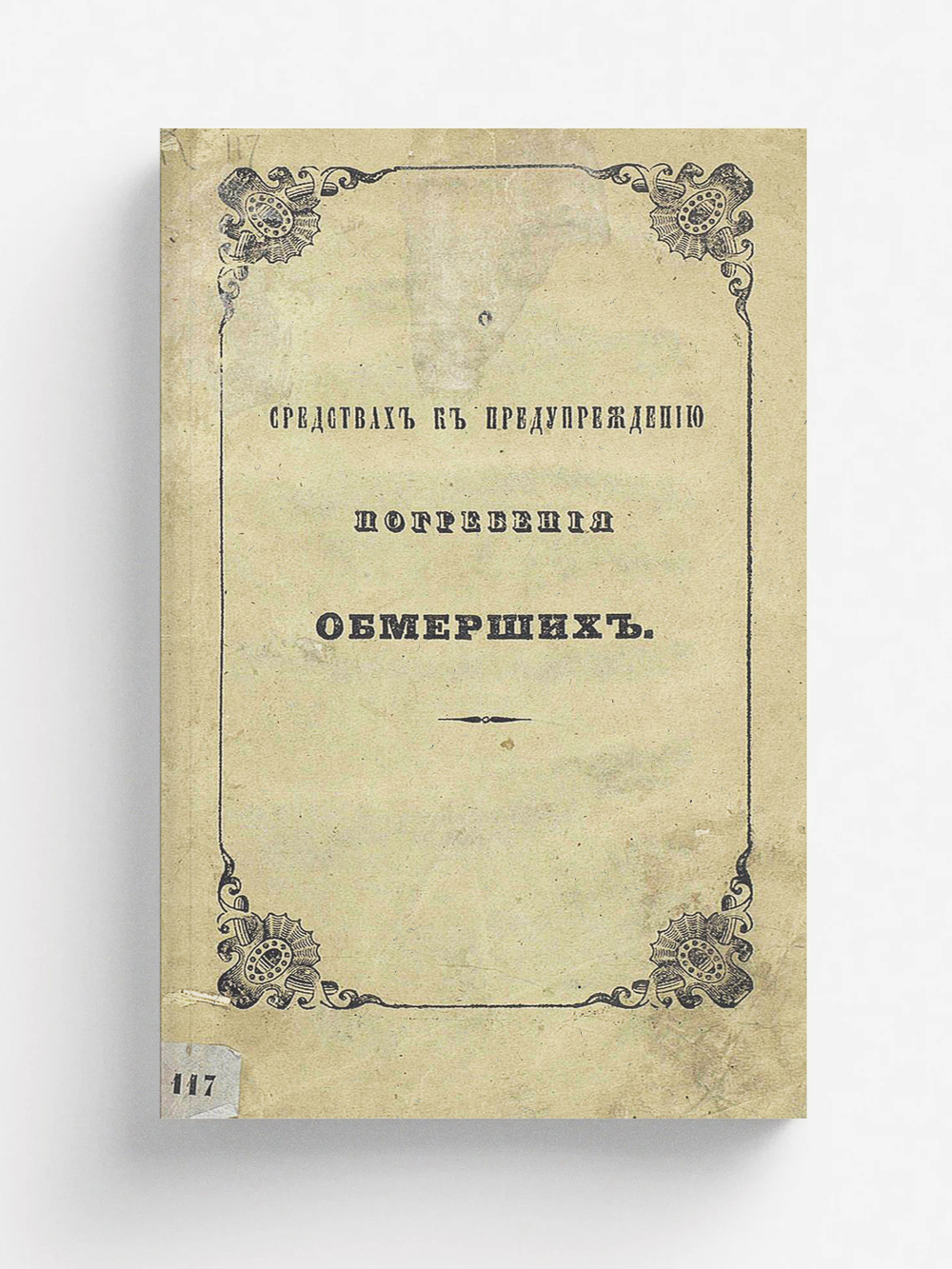 О средствах к предупреждению погребения обмерших | Нет автора