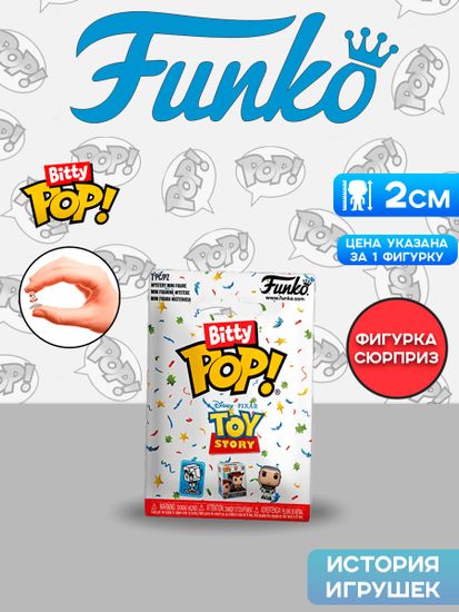 Фигурка Funko Bitty POP! Disney Toy Story Mystery 1 штука (из12) 81121 / Фигурка Фанко Битти ПОП! по мотивам вселенной "История игрушек"