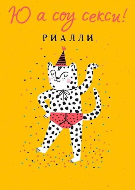 Открытка "Ю а соу секси"/5шт 0712.147