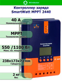 Контроллер заряда SmartWatt MPPT 2440 (40A / 12/24V / 550/1100W)
