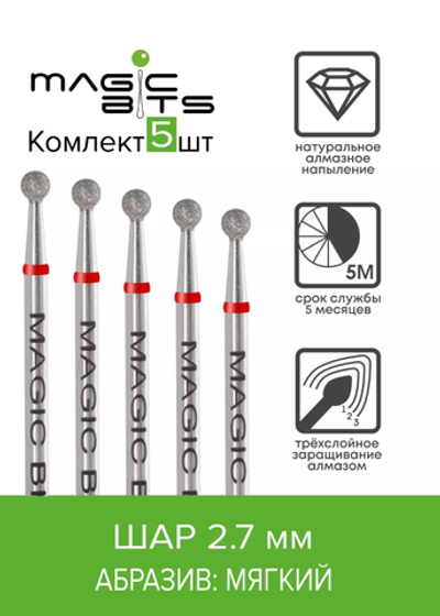 Набор Magic Bits фрезы Алмазный шар 2.7 мягкий 5шт