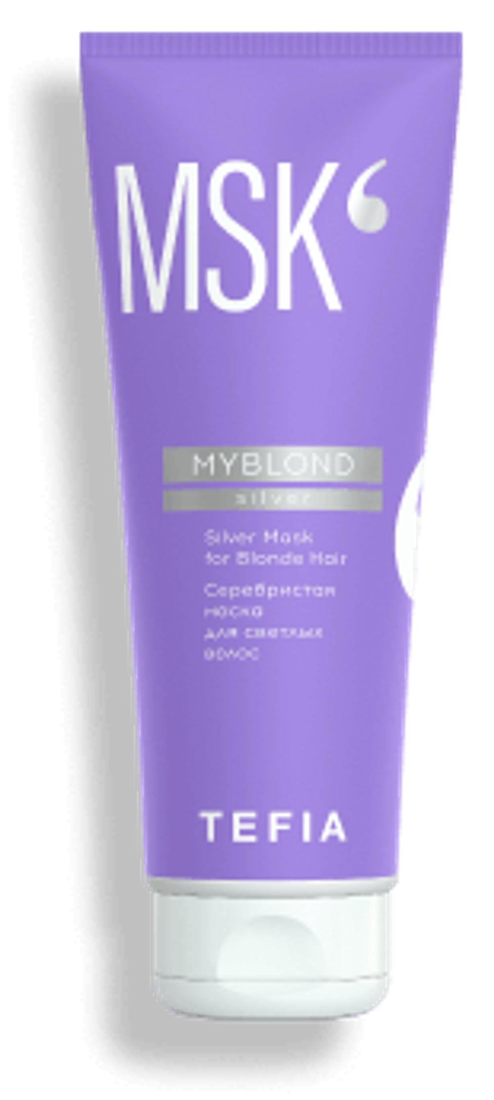Tefia MYBLOND Silver Серебристая маска для светлых волос, 250мл (Туба)