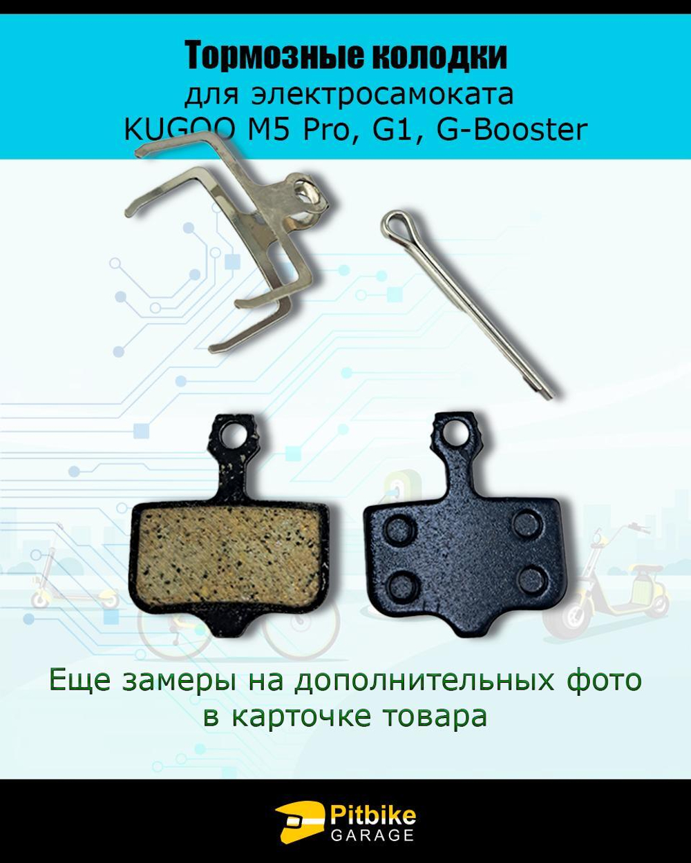 - Тормозные колодки для велосипеда и электросамоката Kugoo M5, G1, G-Booster