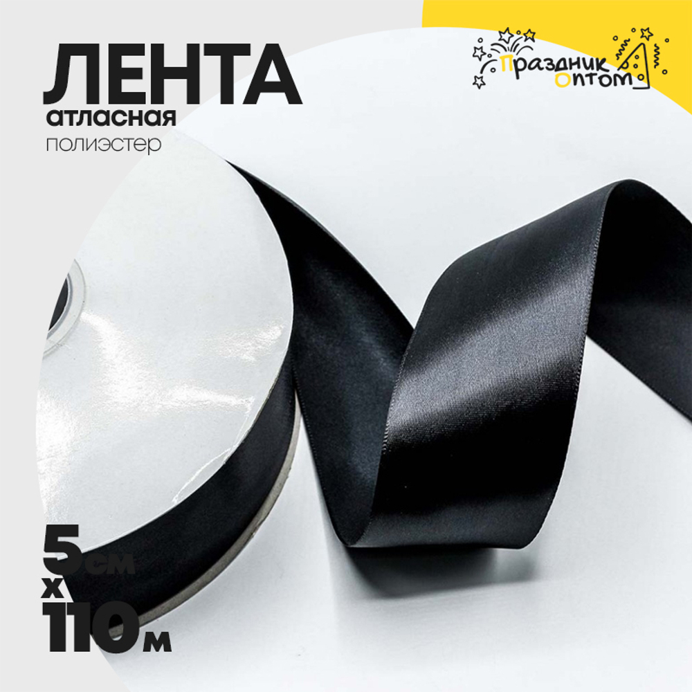Лента Атласная 5см х 110м Полиэстер класс А (Черный)